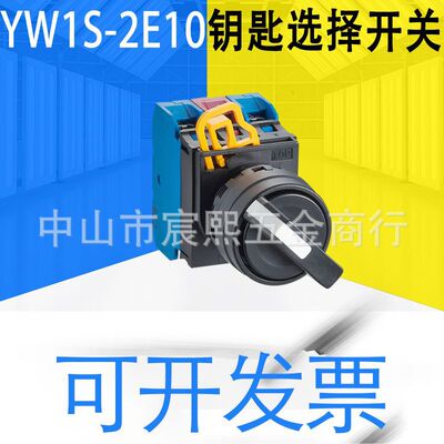 全新YW1S-2E10/3E20/2E20/2(3)E11/33E20钥匙选择开关控制元器件