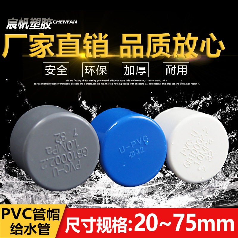 PVC给水管管帽 管堵 闷头 堵头20 25 32 40 50 63 75 90 110 160