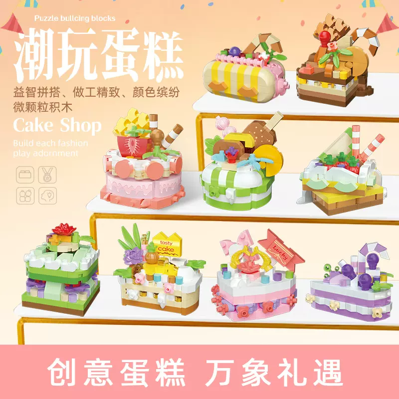 比奇王国仿真食物蛋糕系列积木拼装玩具儿童益智diy新年礼物摆摊
