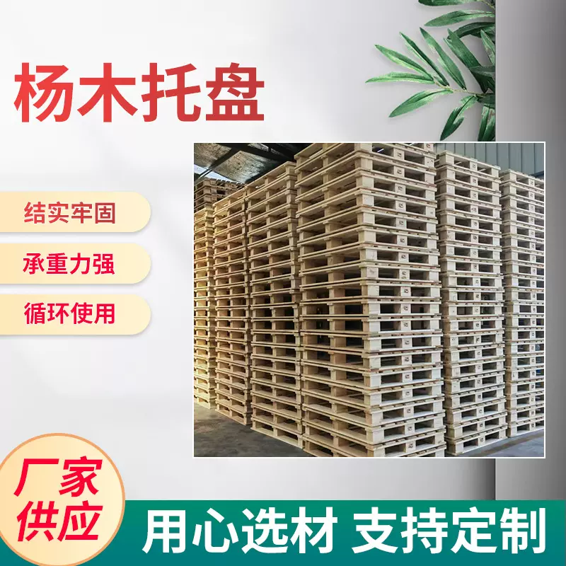 厂家供应杨木托盘 实木薰蒸木托盘仓储物流木质托盘叉车栈板