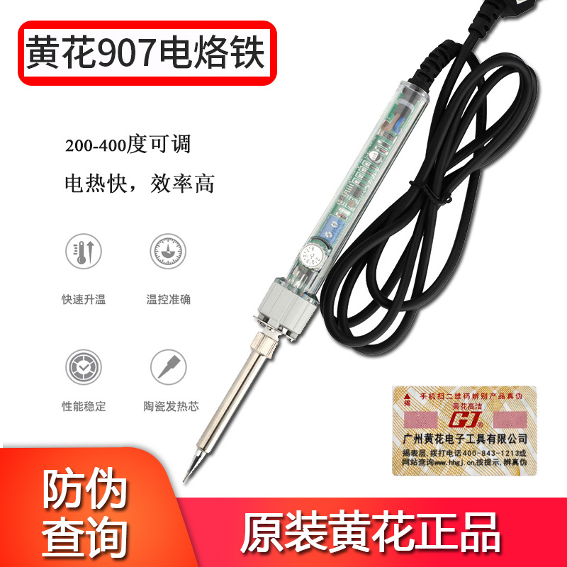 黄花907电烙铁焊接工具907内热式电烙铁60W恒温烙铁调温烙铁