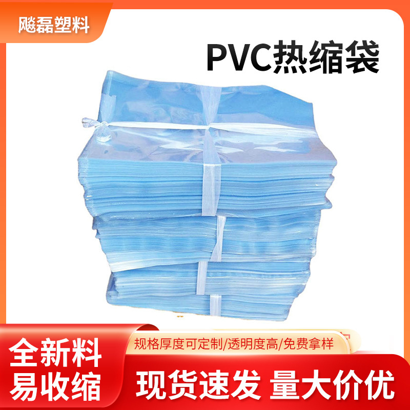 厂家PVC热缩膜 薄PVC收缩袋 热缩袋塑料包装袋日用品热缩膜袋