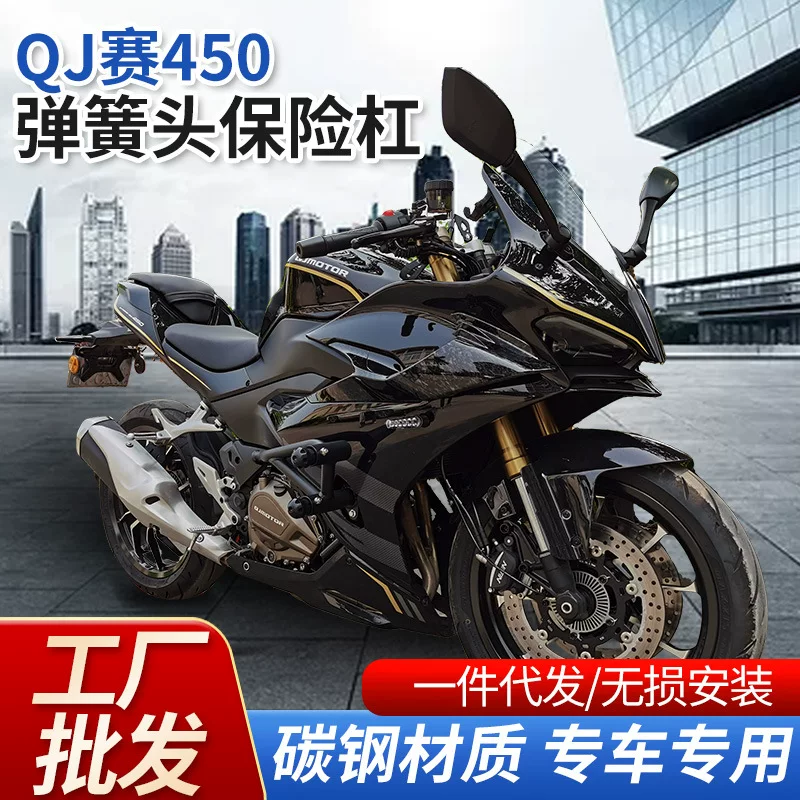 Подходящие для Qianjiang Sai 450 пружинный головной упор QJ Sai 450 соревновательный стержень против падения стальная кобальтовая усиленная модификация деталей