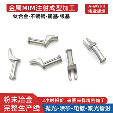 定制机器人触手机械拨叉分线器不锈钢粉末冶金MIM注射成型厂家