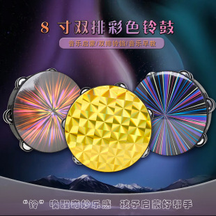 Percussion 8-inch double-row hand-cranked tambourine colorful laser hand-clapped drum kindergarten Xinjiang dance props tambourine