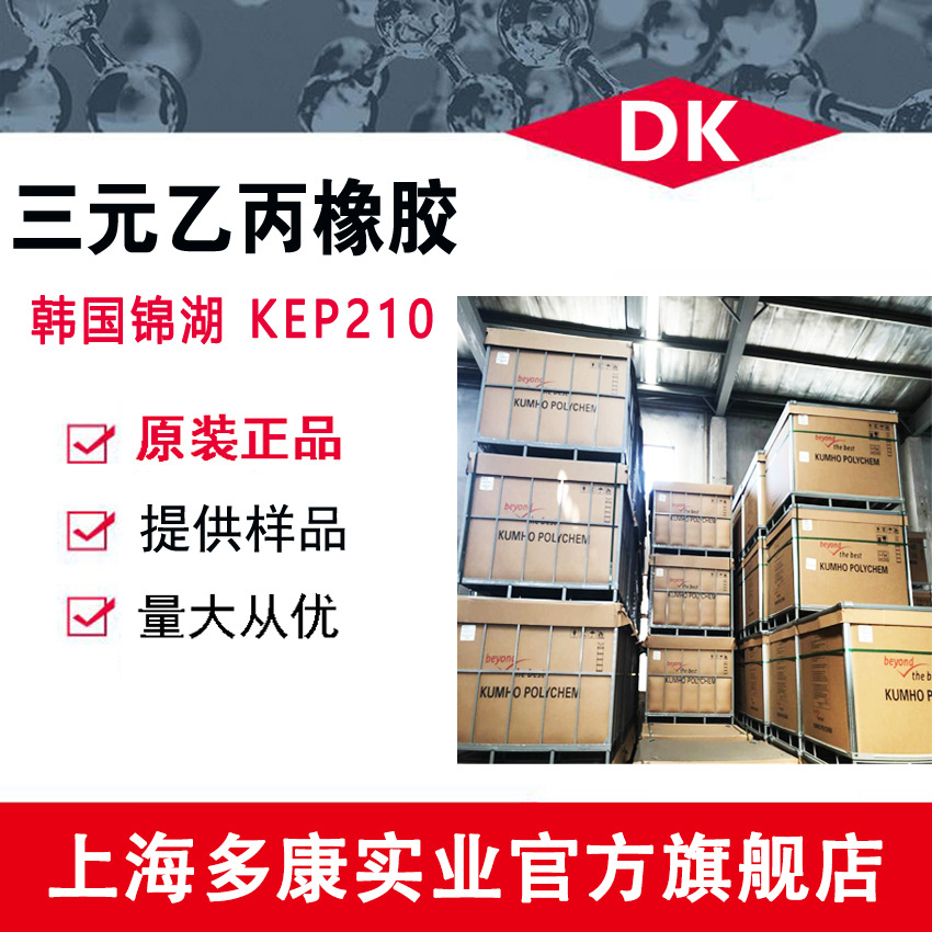 现货供应 韩国锦湖KEP210  三元乙丙EPDM210