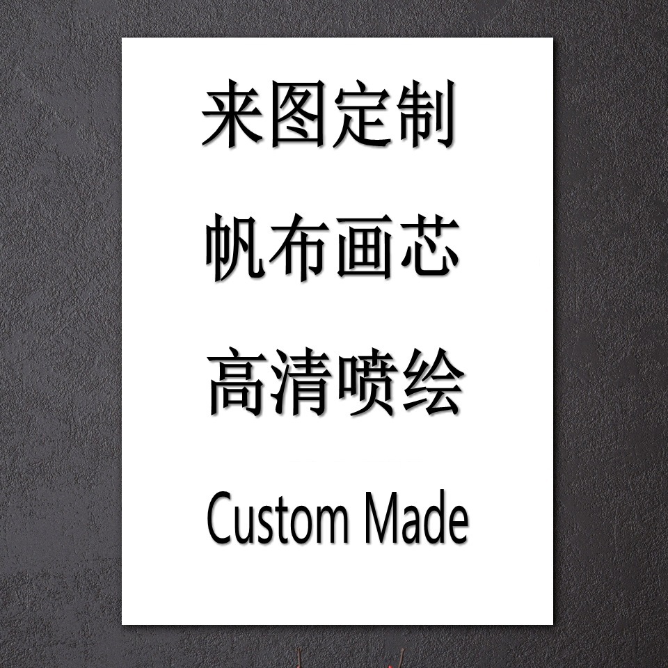 Factory direct supply Custom Decorative painting core a batch of generation high-definition spray painting canvas decorative painting frameless painting core
