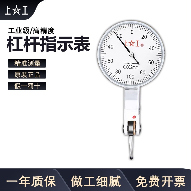 上工杠杆百分表千分表杠杆指示表0-0.8 0-0.2高精度校表头校表