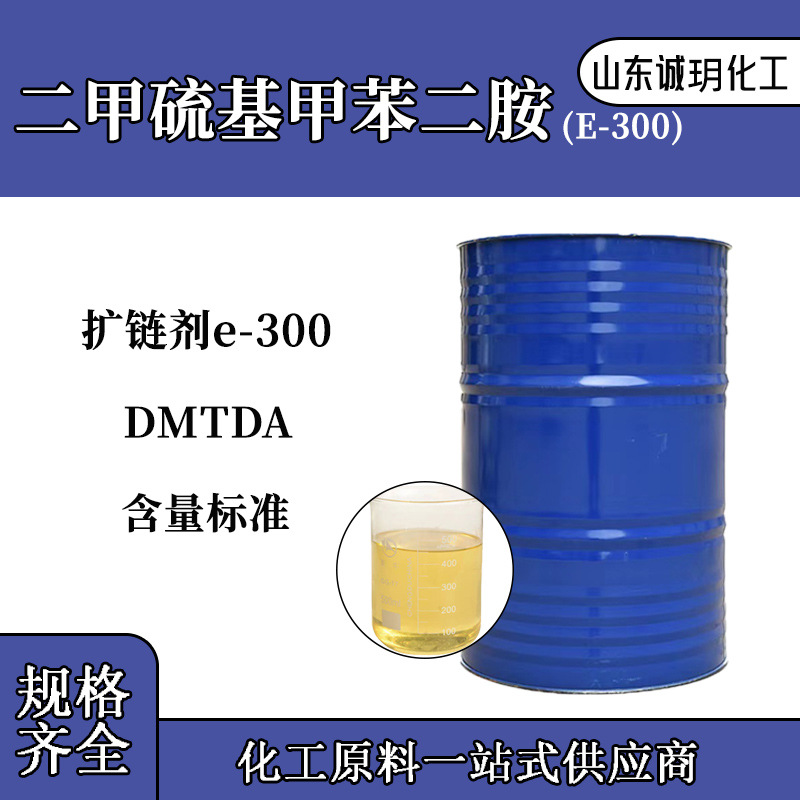 二甲硫基甲苯二胺DMTDA扩链剂E-300涂料助剂固化剂e-300