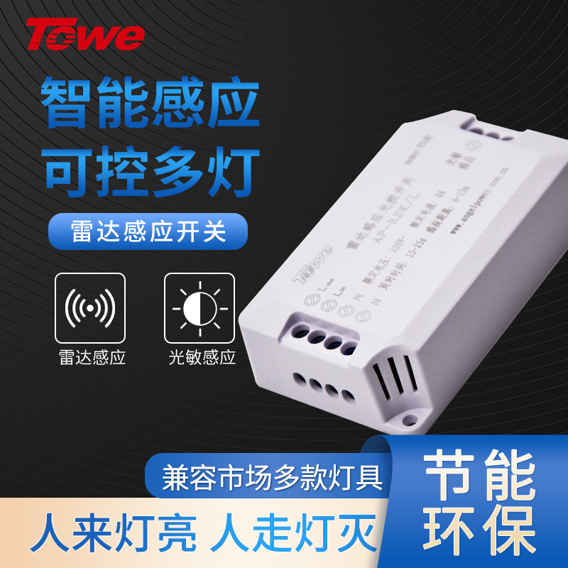 TOWE同为微波雷达感应开关人体感应器 楼道LED吸顶灯感应光控开关