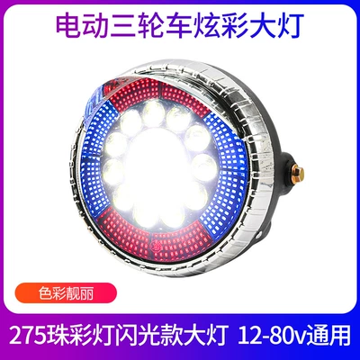Electric Tricycle Strong Light Headlight Colorfulful Brilliant Light 12-80V Modified Universal Headlight Integrated Assembly (Motorcycle headlights, headlights) - phantom-275-beads-internet-celebrity-colorful-headlights