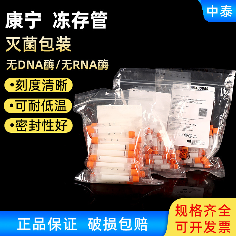 Corning 康宁 2.0ml 5ml 可立 外旋 内旋 冻存管冷冻管 样品管