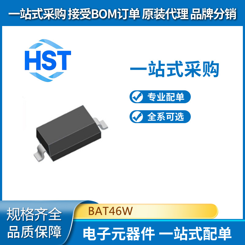 BAT46W全新原装 宏嘉诚	肖特基二极管SOD-123