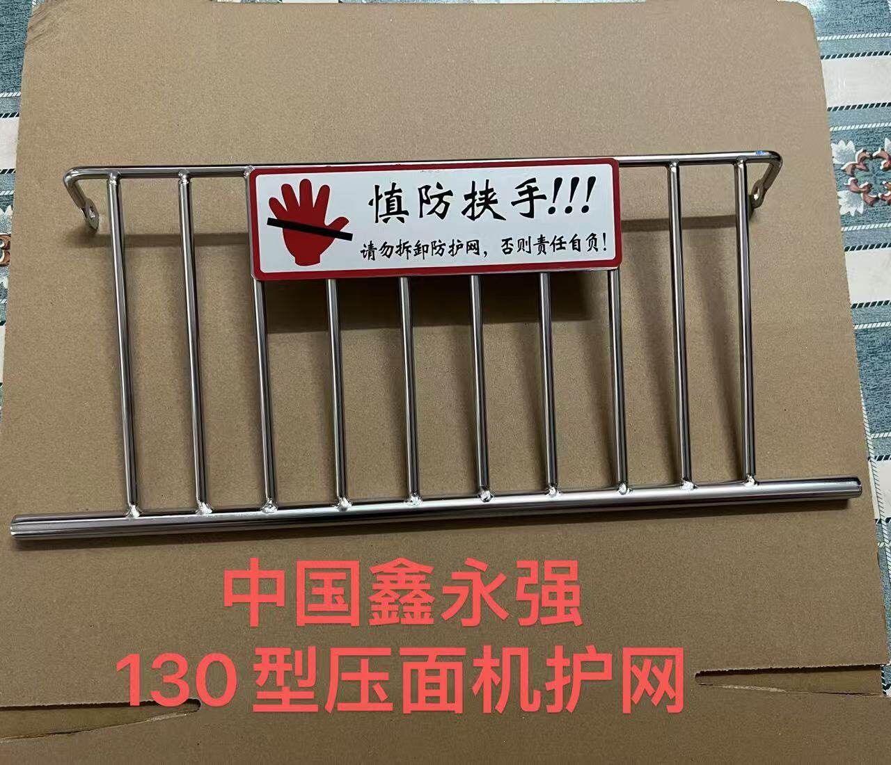 中永强YQ-130型高速压面机不锈钢护网110型压面机原厂配件