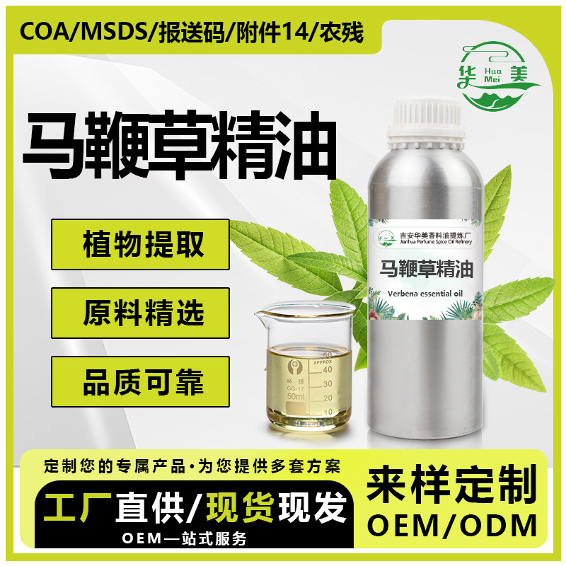 马鞭草精油提取厂家马鞭草精油批发适用多场景植物马鞭草精油香精
