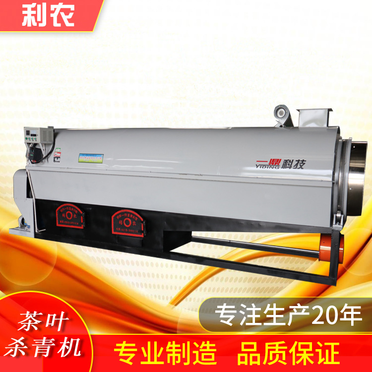 利农茶机  全新80型茶叶杀青机 冷热风控制 茶叶机械信阳产地