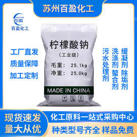 厂家批发98%含量 优品级柠檬酸钠 25Kg洗涤除垢剂 食品级柠檬酸钠