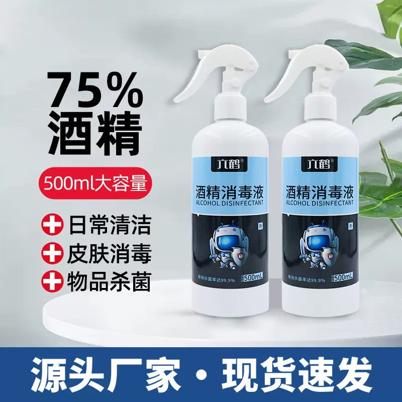 75%酒精喷雾500毫升免洗家用杀菌消毒噴霧75度酒精消毒液厂家批发