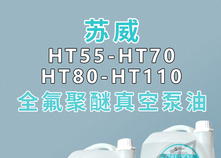 Ht55 意大利苏威GALDEN HT55/ HT70/HT80/HT110全氟冷却液/热传导液5KG-阿里巴巴