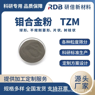 TZM钼合金粉末 200目球形 高纯低氧 厂家供应 质量保证