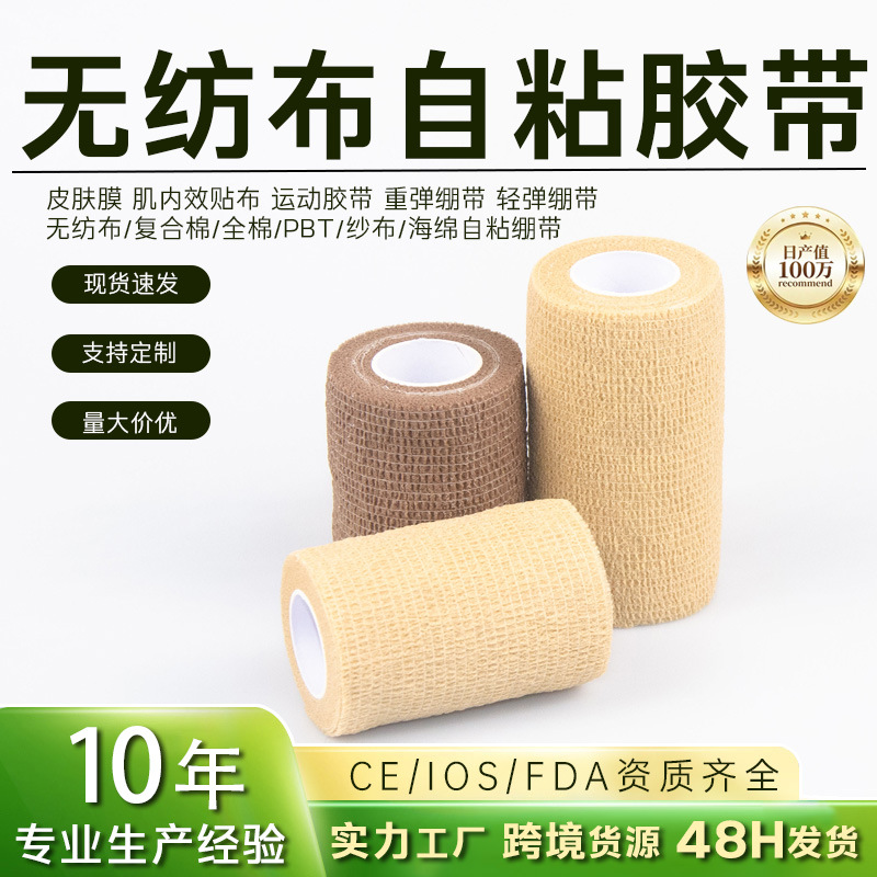 无纺布弹性自粘绷带学生美甲手指防磨保护绷带脚踝宠物运动胶带
