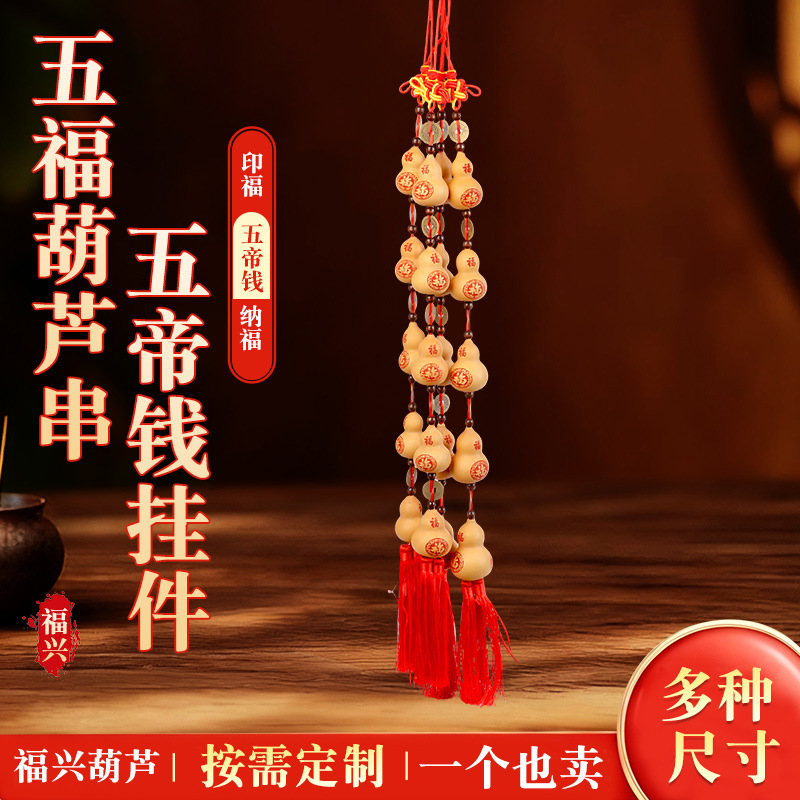 批发天然连串葫芦挂件中国结红流苏纳福小葫芦门挂饰五帝铜钱挂件