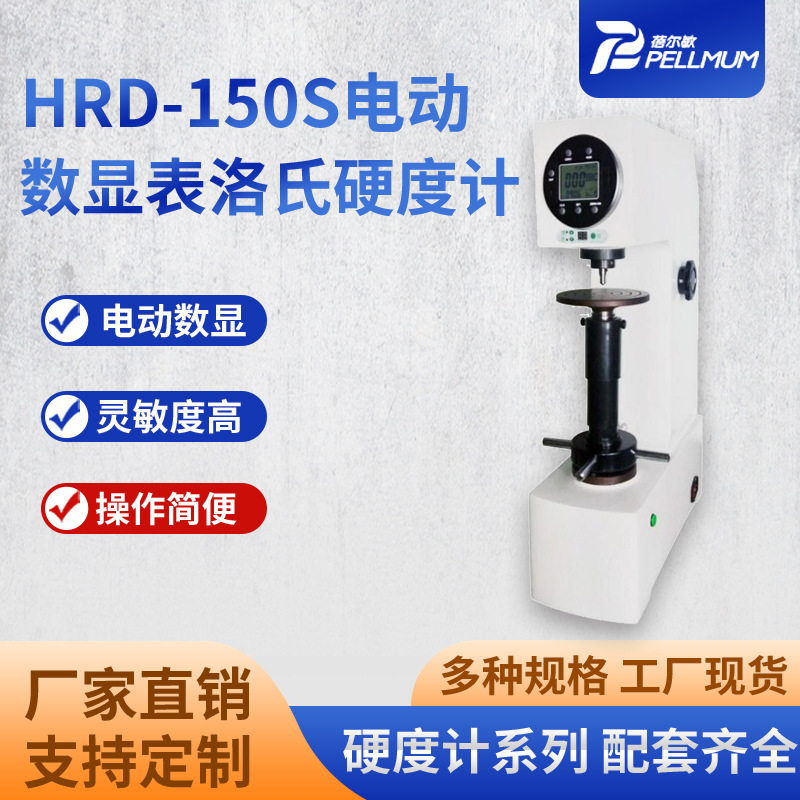 HRD-150S电动数显表洛氏硬度计 全自动数显硬度测试仪