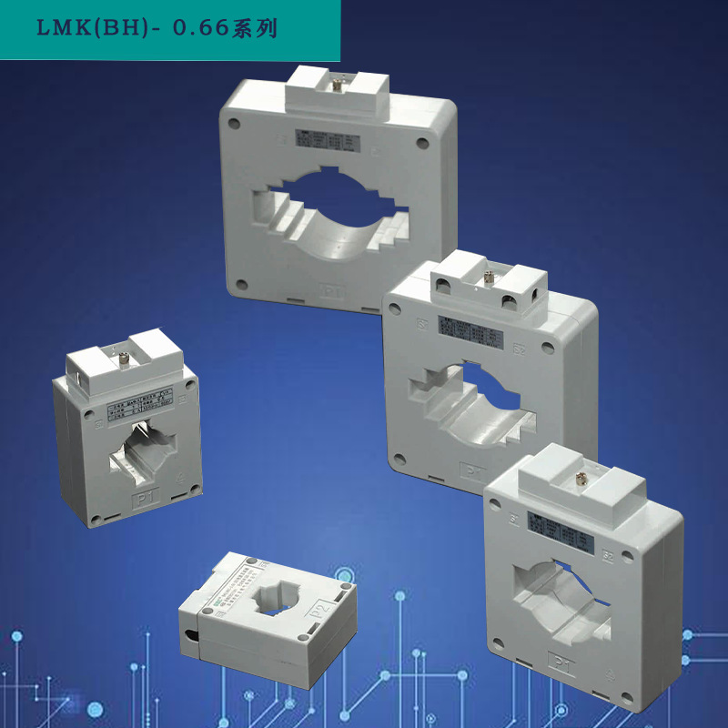 LMK（BH）-0.66 I II III 全系列方形封闭式电流互感器 量大优惠