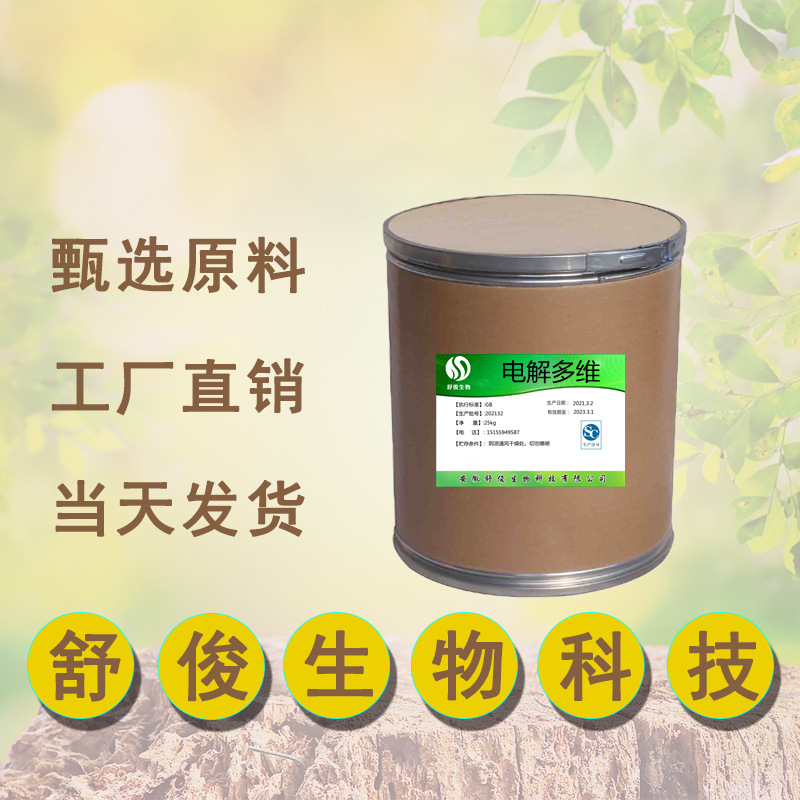 厂家现货供应电解多维 饲料添加剂 1kg/袋 电解多维原粉 品质保障