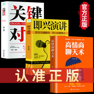 Impromptu Speech key dialogue control the speech skills of conquering others at key moments in life communication