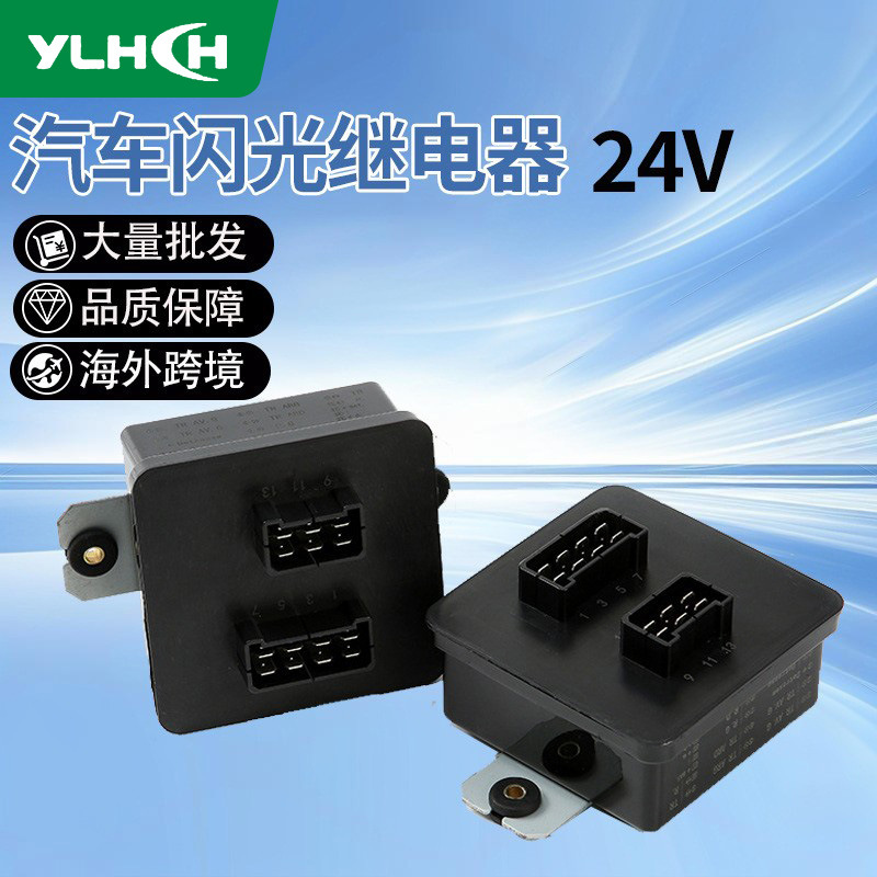 汽车闪光继电器适用于雷诺新款24V汽车电子继电器14针闪光器批发