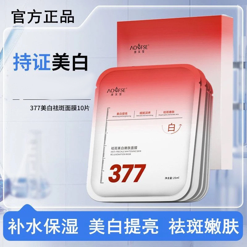 澳芙雪377美白祛斑面膜淡色斑补水去黄气暗沉提亮肤色贴片式10片|undefined