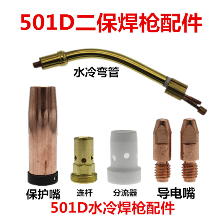 MB501D水冷分流器连杆喷嘴保护嘴铝焊导电嘴1.2气保焊机焊枪配件