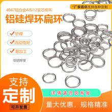【定制】4047实芯铝焊环 铝硅合金AlSi12 扁环自动化焊接工厂直供