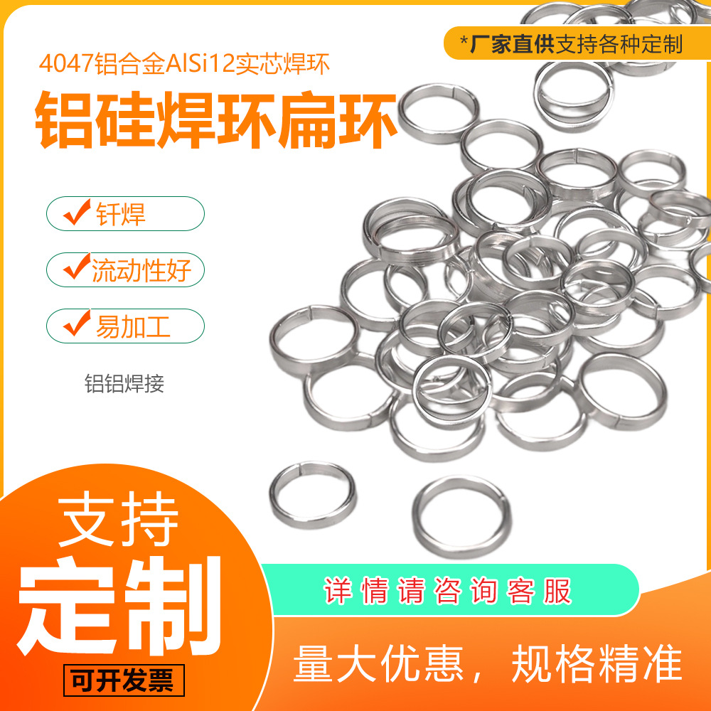 【定制】4047实芯铝焊环 铝硅合金AlSi12 扁环自动化焊接工厂直供