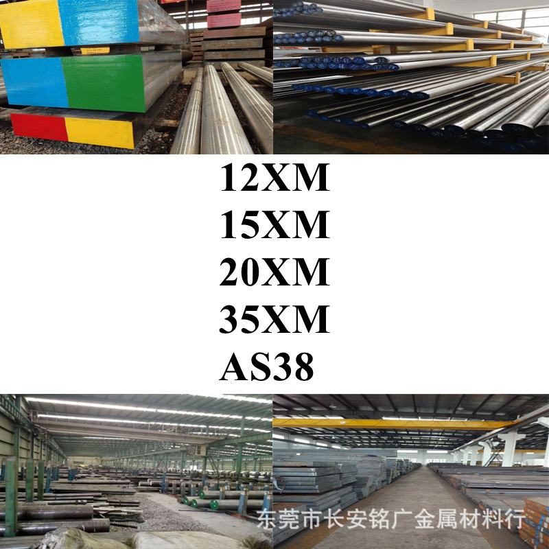 12XM圆钢15XM圆棒20XM钢板35XM钢棒AS38棒材15XM板材