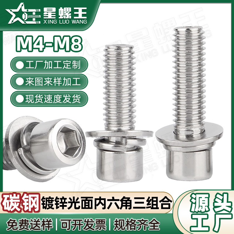 镀锌圆柱头内六角三组合螺丝平弹垫组合螺钉杯头螺栓M4/M5/M6/M8
