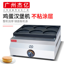 杰亿六孔商用鸡蛋汉堡机摆摊小吃店专用肉堡鸡蛋机燃气电热机器