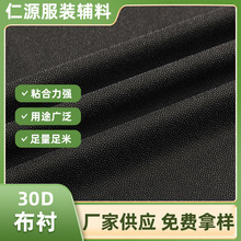 30D有纺粘合衬布服装辅料轻薄弹力衬雪纺衬布烫衬纸衬时装粘合衬