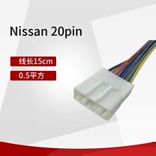 适用连接电源线尼桑Nissan主机20p音响线改装线汽车线束车载