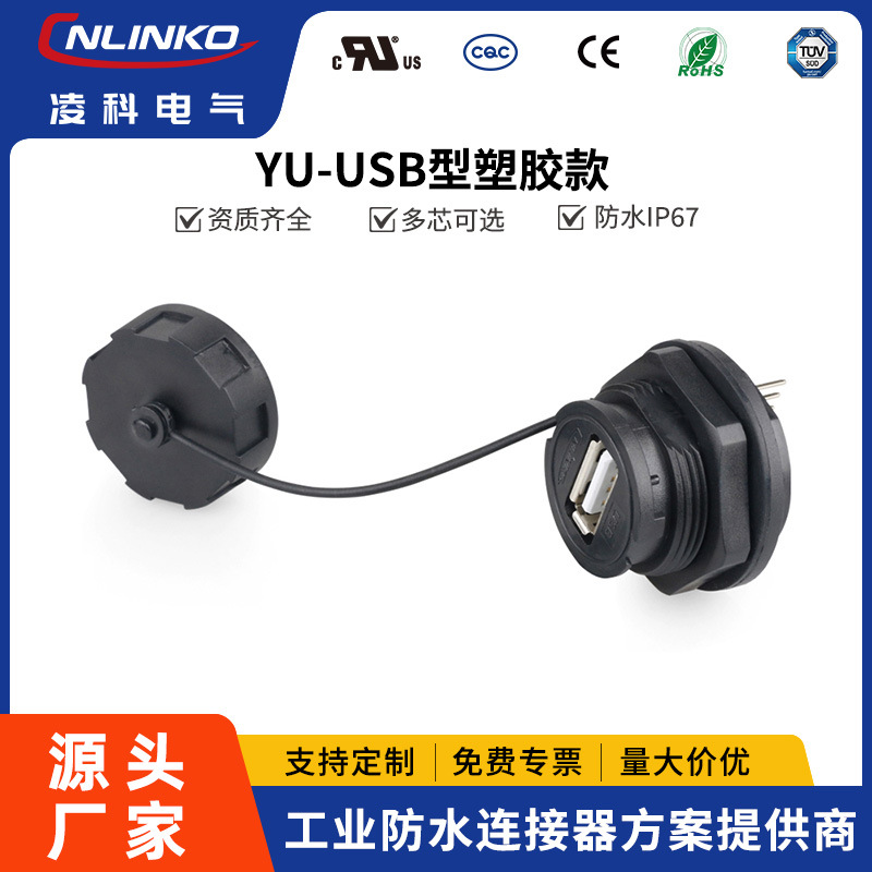 凌科YU-USB2.0带PIN针焊接式线USB-a母座防水航空插头连接器