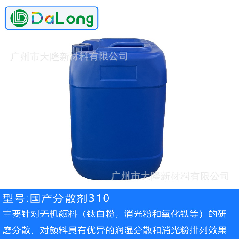 国产310分散剂 涂料体系无机颜料 钛白粉 消光粉 氧化铁分散剂