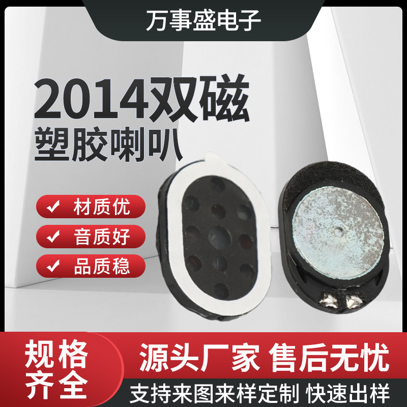 2014喇叭双磁带线8欧椭圆形手机  智能手机平板电脑扬声器
