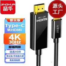 晶华Type-C转HDmi线手机接大屏转换线USB-C转HDMI高清4K60Hz1.8米
