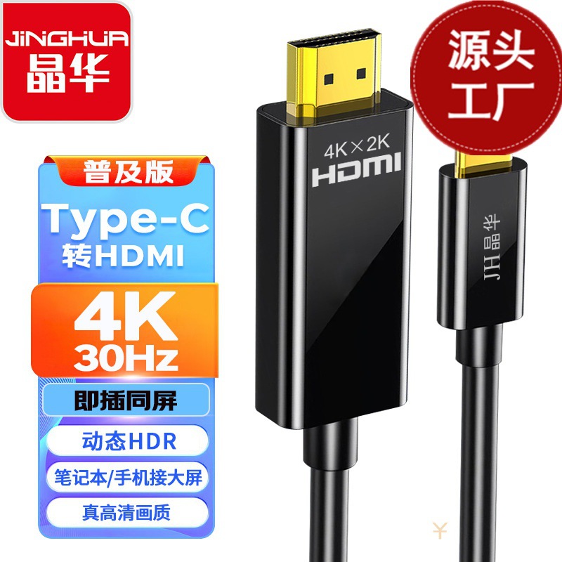 晶华Type-C转HDmi线手机接大屏转换线USB-C转HDMI高清4K60Hz1.8米