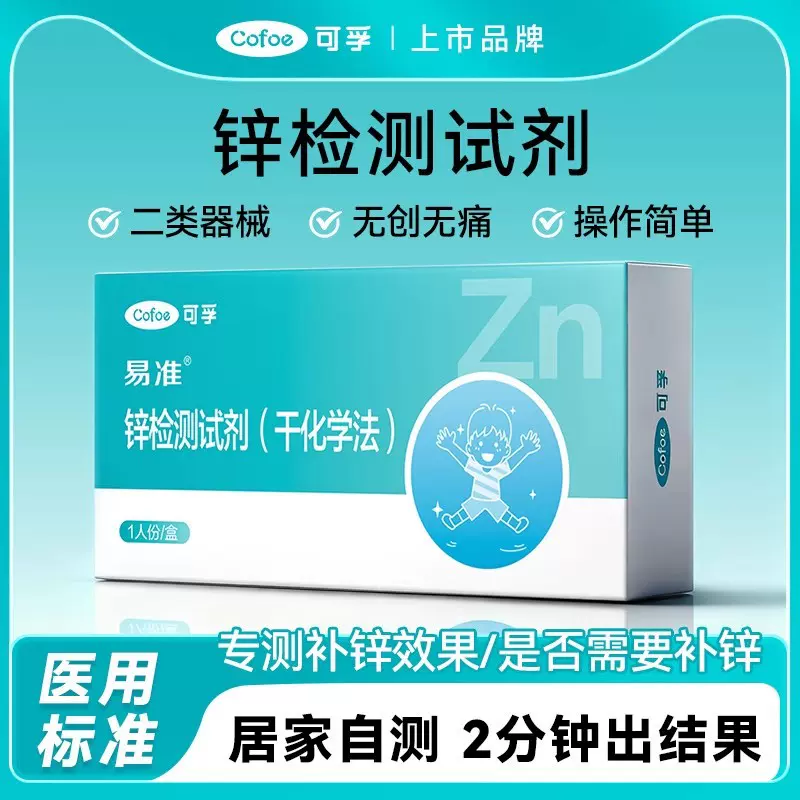 可孚儿童青少年成人中老年孕妇缺锌补锌检测居家检测钙检测试剂盒