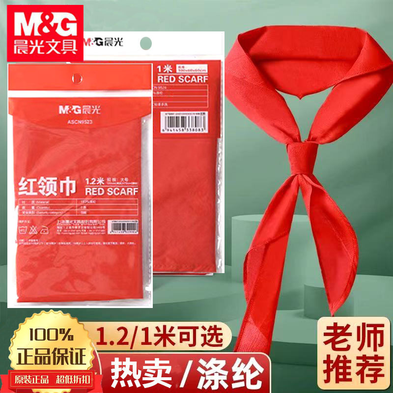 晨光ASCN9523红领巾学生通用1.2米不掉色儿童1米学校绸缎涤纶面料|undefined