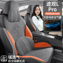 大众途观Lpro专用汽车座套翻毛皮车内饰改装四季通用坐垫打孔新款