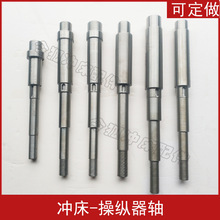 冲床配件 操纵器轴 制座轴 凸轮轴 挡轮转轴联兴宏兴广锻上二其他