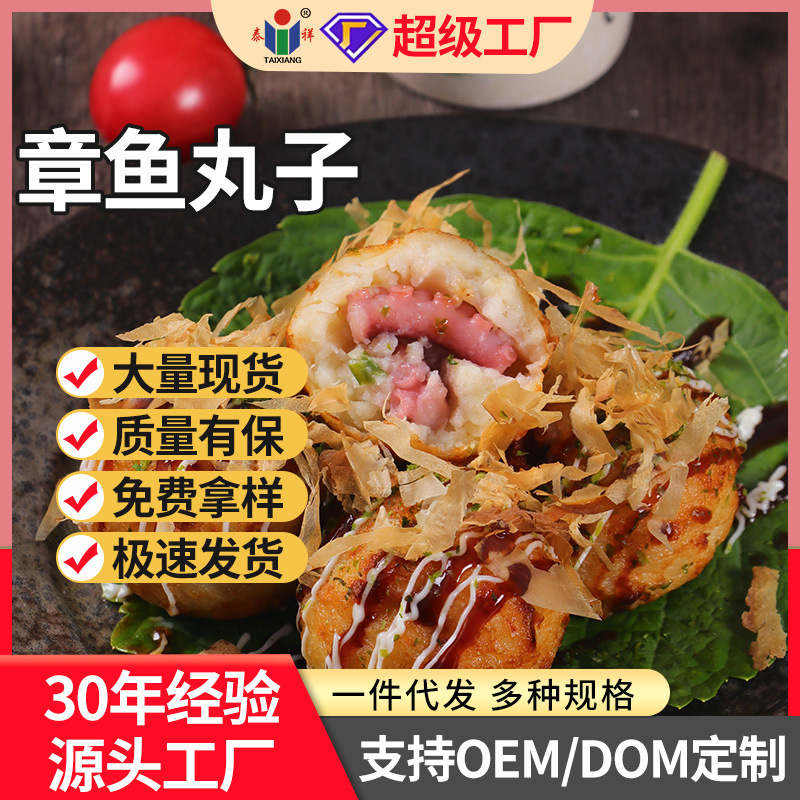 泰祥速冻章鱼丸子章鱼烧夜市爆款小吃工厂现货商用批发零售可定制